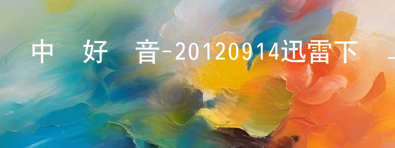 陳宏權發布中國好聲音-20120914迅雷下載_深夜電影